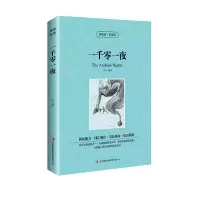 [正版]正版 读名著学英语 一千零一夜 百部世界文学名著 中英双语 天方夜谭中学生青少年课外阅读的经