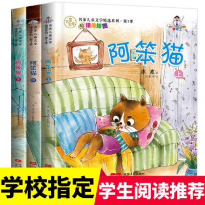 阿笨猫全传全套3册正版名家儿童文学精选系列阿笨猫