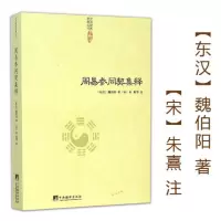 正版周易参同契集释魏伯阳著朱熹注/神仙传校释道德经注释我说参同契降伏其心参同契阐幽悟真篇阐幽南怀瑾参