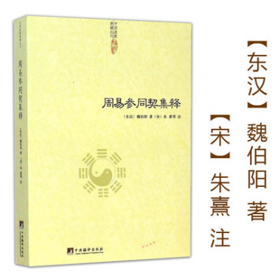 正版周易参同契集释魏伯阳著朱熹注/神仙传校释道德经注释我说参同契降伏其心参同契阐幽悟真篇阐幽南怀瑾参