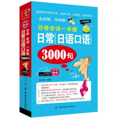 正版 日语会话一本通:日常日语口语3000句 日语基础 日语入门工具书 学日语的入门书 日语零基础入