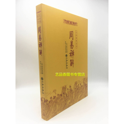 正版 周易禅解/九州易学丛刊 周易全书易经入门哲学书籍 解算卦命理易经的奥秘曾仕强