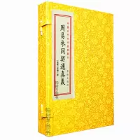 正版古籍周易参同契通真义 彭晓 中国古代珍本易学丛刊