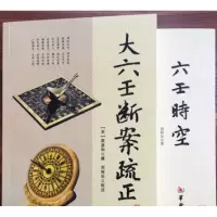 2本正版 六壬时空+大六壬断案疏正 刘科乐著 周易学 堪舆术研究万法归宗 开启宗门 八门金锁 肯堂肯