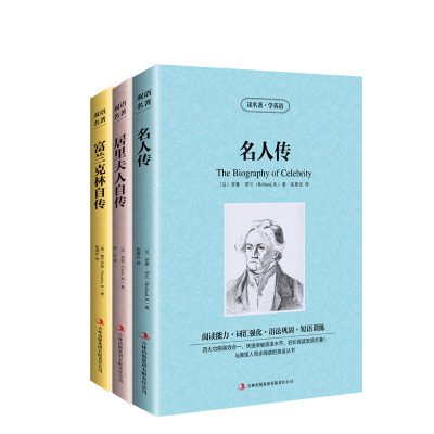 [全3册]名人传 居里夫人 富兰克林 读名著学英语 世界文学名著罗曼罗兰双语版 中英文双语英汉对照书