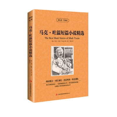 [正版]读名著学英语 马克·吐温短篇小说精选 马克吐温英文原版+中文版 中英文双语英汉对照经典名著