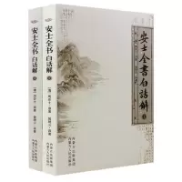 [新品上架]安士全书白话解(上下册)正版佛法书安士全书(精)