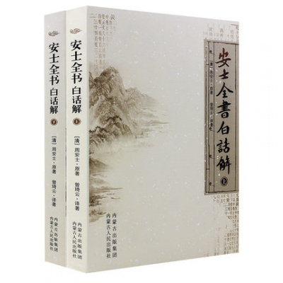 [新品上架]安士全书白话解(上下册)正版佛法书安士全书(精)