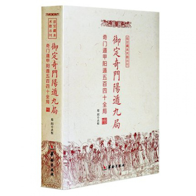 正版 御定奇门阳遁九局:奇门遁甲阳遁五百四十全局/故宫藏本术数丛刊 郑同 点校华龄出版社 源流总星术