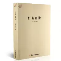 正版 仁斋直指 杨士瀛著 医学著作 综合性医书 中医方剂 良方 医术 中国古代中医著作