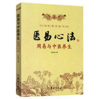 正版 周易与中医养生--医易心法/ 二十一世纪易学家书系 成铁智 周易与中医 五运六气 中医养生 周