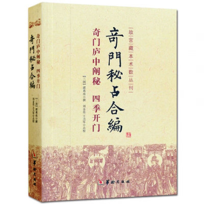 正版 奇门秘占合编奇门庐中阐秘·四季开门 诸葛亮 撰 华龄出版社/故宫藏本术数丛刊 古代术数经典