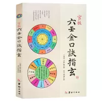 正版 官板六壬金口诀指玄 袖中金 大金口 金口诀 大六壬