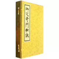 御定奇门秘诀(共3册)(精) 书 (清)胡海居士校注:郑同 华龄 正版