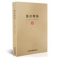 正版 医灯续焰/濒湖脉学马氏温灸法伤寒论金匮要略增补万全玉闸记董氏奇穴千家妙方脾胃论遵生八笺黄帝内针