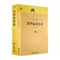 阴阳五要奇书+沈氏玄空学(全二册) 郭璞 沈竹礽 著 九州出版社