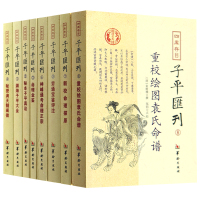 四库存目子平汇刊全套8册渊海子平 命理金鉴 滴天髓 穷通宝鉴 神峰通考 命理探原 绘图袁氏命谱 古代