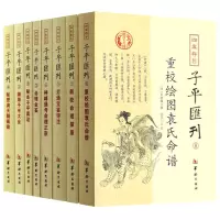 四库存目子平汇刊全套8册渊海子平 命理金鉴 滴天髓 穷通宝鉴 神峰通考 命理探原 绘图袁氏命谱 古代