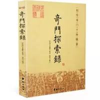 正版 奇门探索录 秘传奇门十种精要 李胜铎 辑录 郑同 编订 华龄出版社/ 古代术数周易奇门 奇
