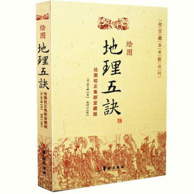 正版 绘图地理五诀(绘图校正集新堂藏版)/故宫藏本术数丛刊 赵九峰 阴阳宅 五行 三合派入门 风