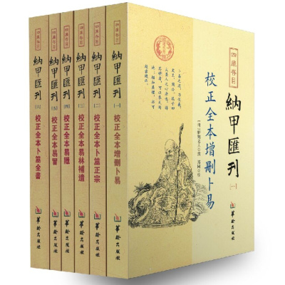 正版 四库书目:纳甲汇刊(全六册)校正全本增删卜易+卜筮正宗+易林補遺+易隐+易冒+卜筮全书 纳甲汇