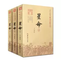 星命(全三册) 全本张果星宗 耶律真经 兰台妙选 全本三命通会
