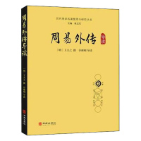 正版 周易外传导读 [明]王夫之撰谷继明导读 著 中国哲学社科 新华书店正版图书籍 华龄出版社