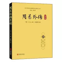 正版 周易外传导读 [明]王夫之撰谷继明导读 著 中国哲学社科 新华书店正版图书籍 华龄出版社