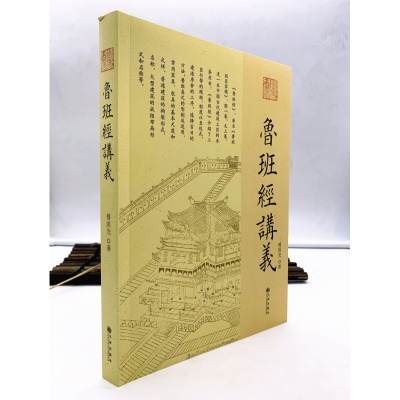 正版 鲁班经讲义 傅洪光 著 九州出版社 中国古代建筑 建造工序 选择吉日方法 鲁班经为底本讲述中国