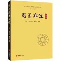 正版 周易郑注导读 [汉]郑玄撰林忠军导读 中国哲学 社科 华龄出版社