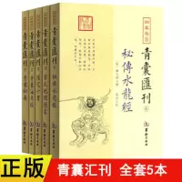 全新正版青囊汇刊全5本 阳宅十书+青囊秘要+秘传水龙经+青囊海角经+管氏地理指蒙 四库存目王君荣等撰