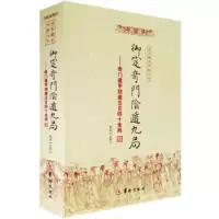 正版 御定奇门阴遁九局:奇门遁甲阴遁五百四十全局/故宫藏本术数丛刊 郑同 点校华龄出版社 源流总星术