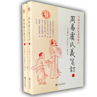 正版 周易虞氏义笺订(上下)/中国古代珍本易学丛刊 汉 虞翻著 九州出版社 周易详解 中国哲学书