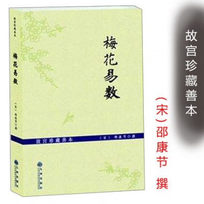 [正版]梅花易数/邵雍 精解 周易邵氏学 邵子神数 图解邵康节 邵子易数 全集 梅花易数讲义