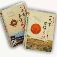 一本书弄懂+一本书读懂易经 郑同著 易经书籍 罗盘术数六爻入门 阴阳宅