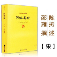 [正版]河洛真数 邵雍撰/河洛理数河洛精蕴图解河洛真数梅花易数象数易学与逻辑周易集解周易参同契图书书