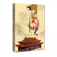 正版 中国史 一个文化现象的历史研究 傅洪光著作 的起源 入门 家居书籍