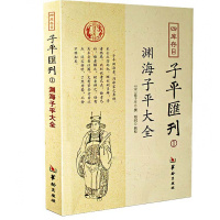 渊海子平大全 四库存目子平汇刊1 徐子平 郑同 校 术数命理著作渊海子平真诠三命通会麻衣神相书籍