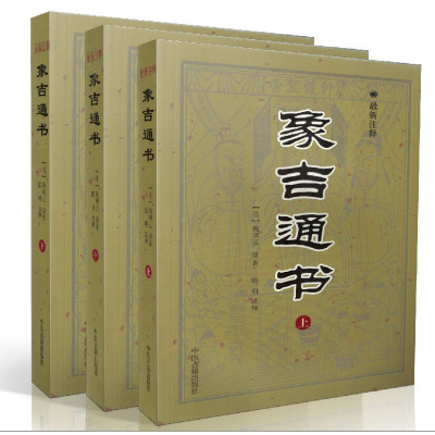 正版 象吉通书全三册 白话注释 魏明远 古代择日著作 选日择吉 堪舆经典