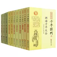 正版 四库存目子平汇刊(1-9全11册)渊海子平命理金鉴滴天髓穷通宝鉴神峰通考命理探原绘图袁氏命谱古
