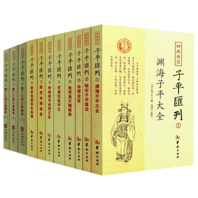 正版 四库存目子平汇刊(1-9全11册)渊海子平命理金鉴滴天髓穷通宝鉴神峰通考命理探原绘图袁氏命谱古