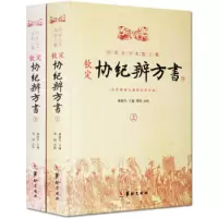 钦定协纪辨方书上下2册 /谢路军 主编华龄出版社择日经典选吉书籍黄道吉日黄历择吉书籍周易术数学