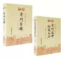 正版 奇门遁甲秘笈大全+奇门旨归 共2册 故宫藏本术数奇门遁甲经典