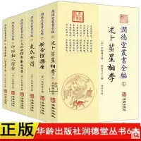 润德堂丛书全编1-6(全六册)袁树珊 撰华龄出版社 述卜筮星相学新命理探原袁氏命谱大六壬选吉中
