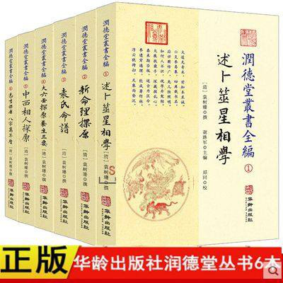 润德堂丛书全编1-6(全六册)袁树珊 撰华龄出版社 述卜筮星相学新命理探原袁氏命谱大六壬选吉中