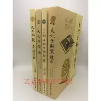 正版 大六壬断案疏正+官板六壬金口诀指玄+大六壬指南+六壬辨疑毕法案录 全4册 郑同 周易大全