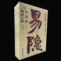 正版新书 易隐 断易天机 火珠林上下册 火珠林断易天机合订本 华龄出版社 周易八卦术数