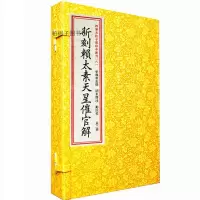 正版宣纸线装 新刻赖太素天星催官解 一函两册全宋赖布衣周易地理堪舆古籍