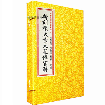 正版宣纸线装 新刻赖太素天星催官解 一函两册全宋赖布衣周易地理堪舆古籍