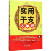 实用干支万年历 全面引领读者认识*国传统干支文化 掌握关于干支的诸多知识 会读懂万年历中的天干地支